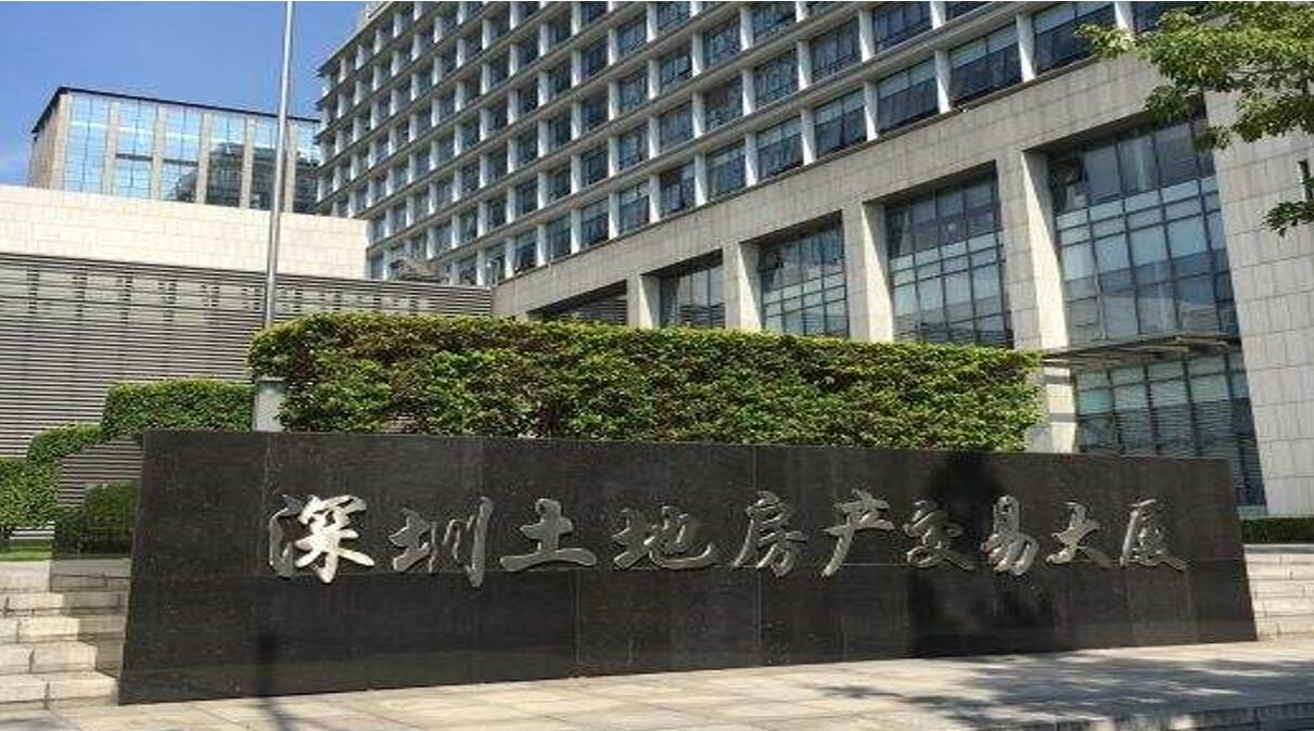 深圳市土地房产交易中心